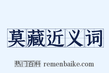 莫藏近义词是什么意思的图片